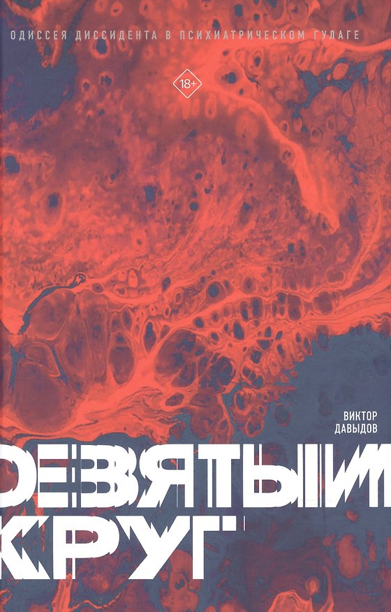 Книга Девятый круг. Одиссея диссидента в психиатрическом ГУЛАГе (Виктор Давыдов) — 1