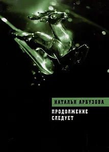 Продолжение следует: Повести, рассказы, стихи