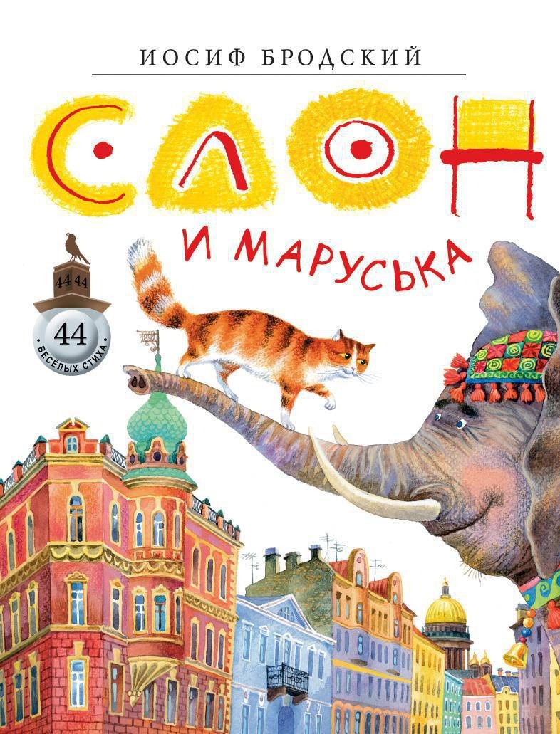 

Слон и Маруська