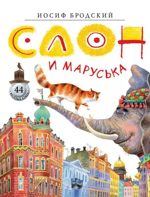 Слон и Маруська — 2286632 — 1