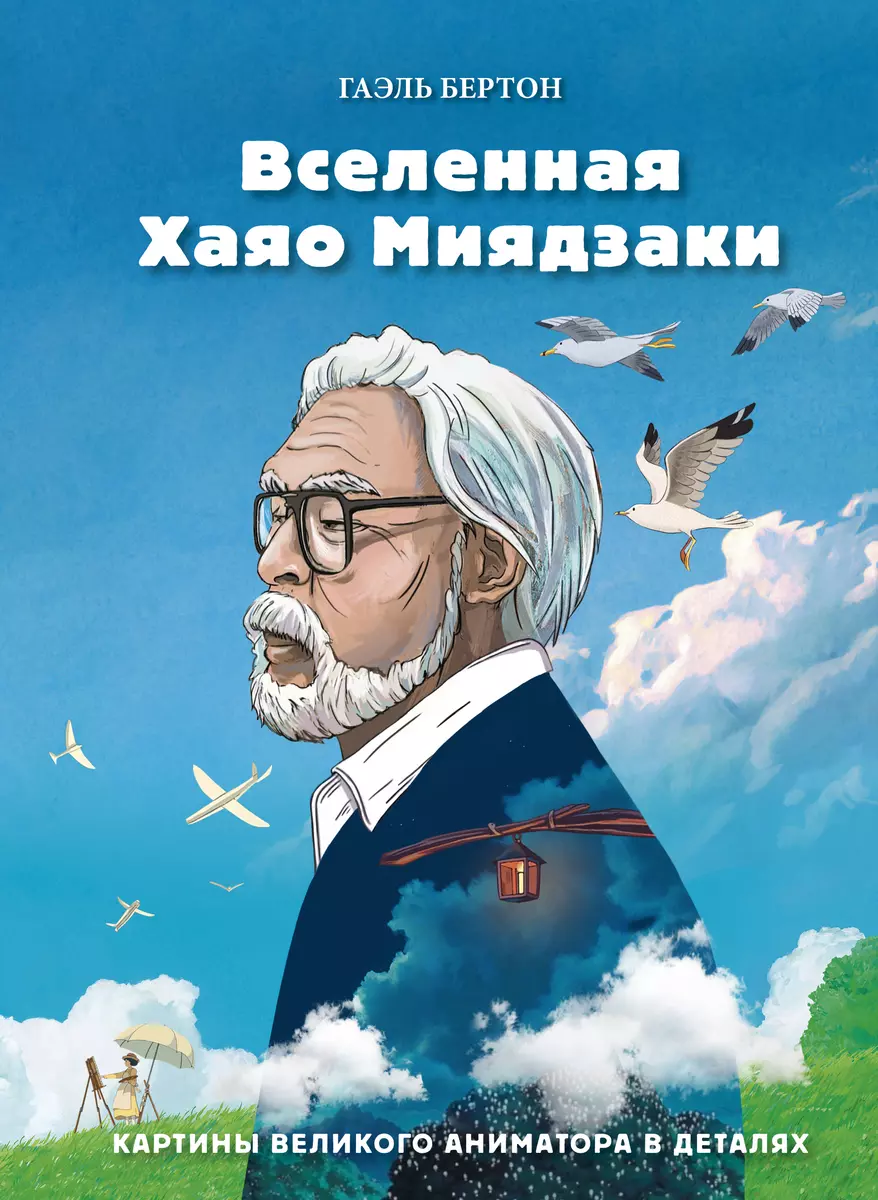 Вселенная Хаяо Миядзаки. Картины великого аниматора в деталях (Гаэль  Бертон) - купить книгу с доставкой в интернет-магазине «Читай-город». ISBN:  978-5-04-117686-0