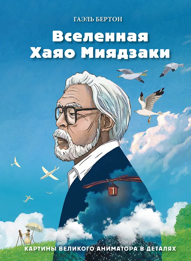 Книга Вселенная Хаяо Миядзаки. Картины великого аниматора в деталях (Гаэль Бертон) — 1