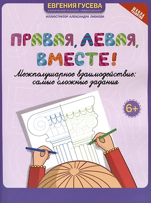 Правая, левая, вместе!: межполушарное взаимодействие: самые сложные задания — 3074074 — 1