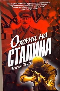 Книга Охота на Сталина (Вячеслав Хватов) — 1