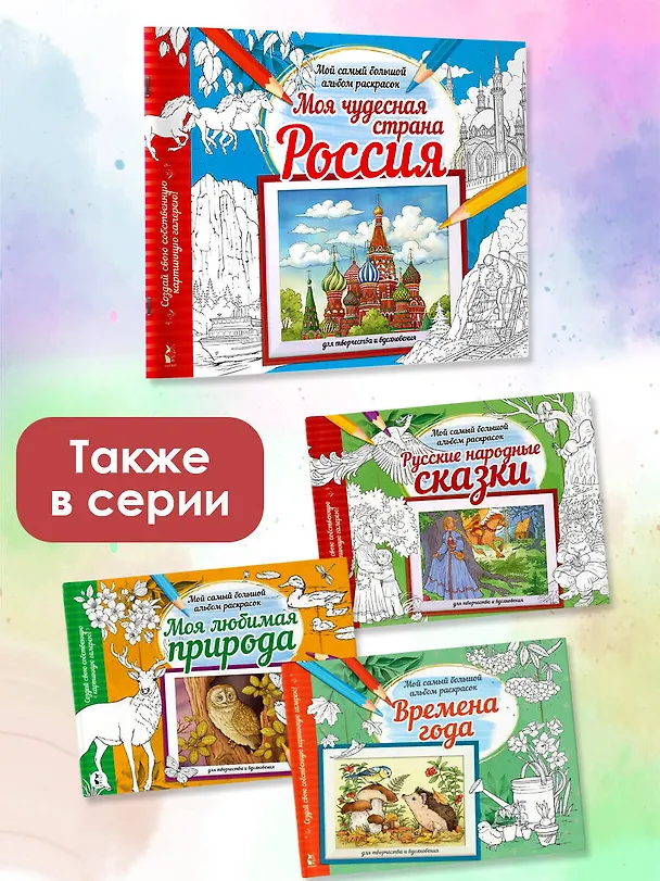 Книга Моя чудесная страна Россия () — 6