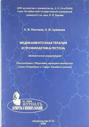Книга Медикаментозная терапия и профилактика гестоза: метод. рекомендации (Елена Мозговая)