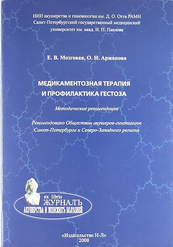 Книга Медикаментозная терапия и профилактика гестоза: метод. рекомендации (Елена Мозговая) — 1