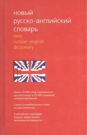 Новый русско-английский словарь. Около 20 000 слов современного русского языка — 2038205 — 1