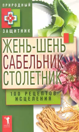 Жень-шень сабельник столетник.100 рецеп — 2282440 — 1