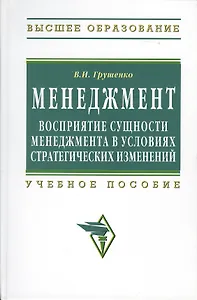 Менеждмент. Восприятие сущности менеджмента в условиях стратегических изменений: Учеб. пособие.