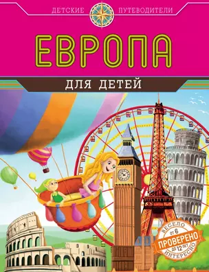 Европа для детей (от 6 до 12 лет) — 2497630 — 1