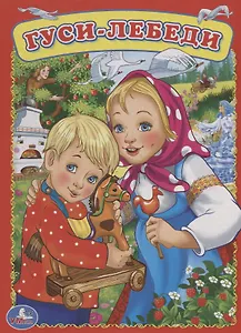 Гуси-Лебеди.