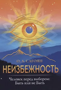 Неизбежность. Человек перед выбором: быть или не быть