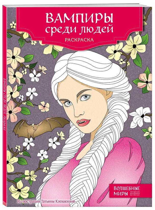 Книга Вампиры среди людей. Раскраска () — 4
