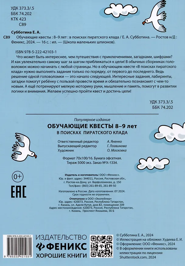 Книга Обучающие квесты: 8-9 лет: в поисках пиратского клада (Елена Субботина) — 2
