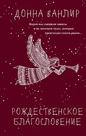 Книга Рождественское благословение (Донна Ванлир)