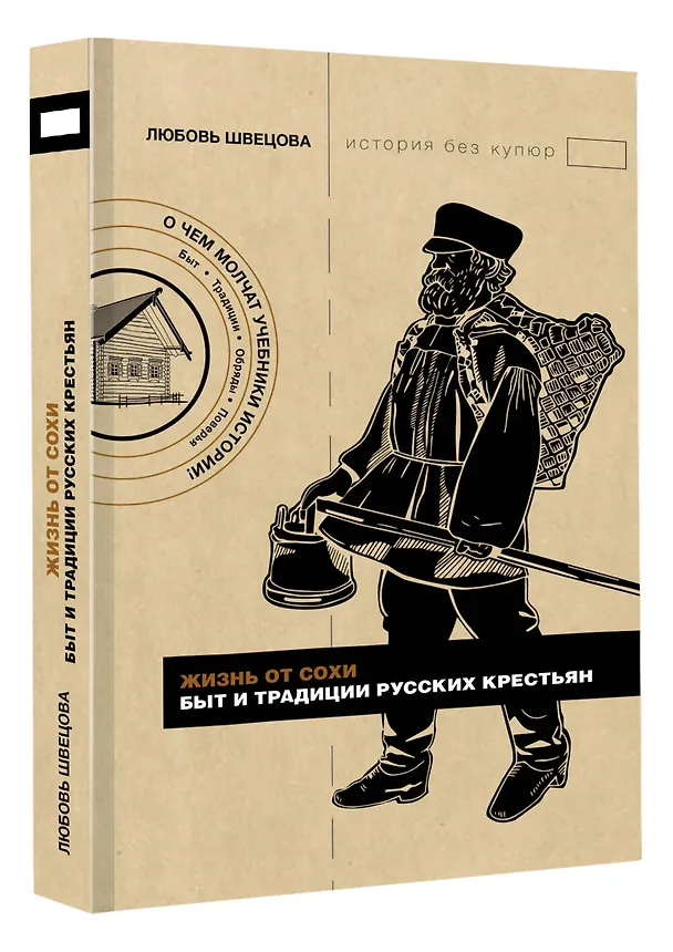 Книга Жизнь от сохи. Быт и традиции русских крестьян (Лариса Швецова) — 4
