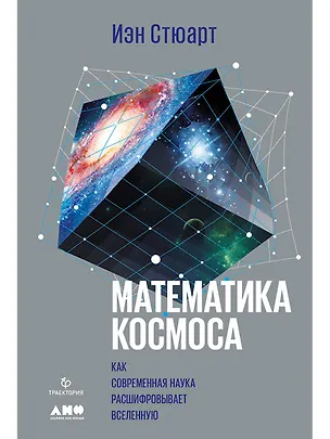 Книга Математика космоса: Как современная наука расшифровывает Вселенную (Иэн Стюарт)