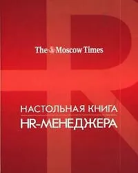Настольная книга HR-менеджера