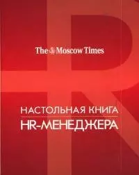 Настольная книга HR-менеджера — 2047112 — 1