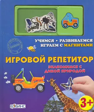 Знаком.с дикой природой.Магниты — 2277001 — 1