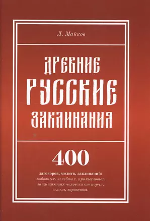 Древние русские заклинания: 400 заговоров, молитв, заклинаний: любовных, лечебных, промысловых, защи — 2550460 — 1