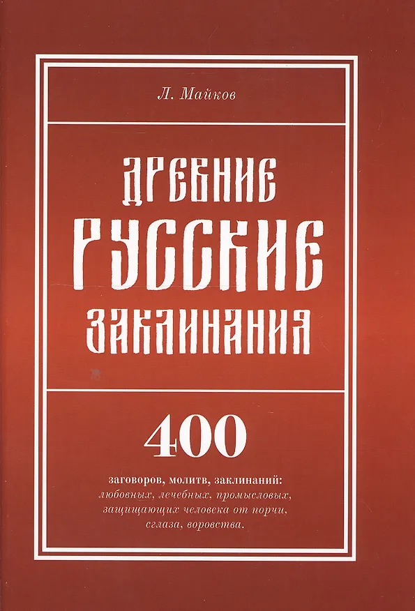 Книга Древние русские заклинания: 400 заговоров, молитв, заклинаний: любовных, лечебных, промысловых, защи (Леонид Майков) — 1