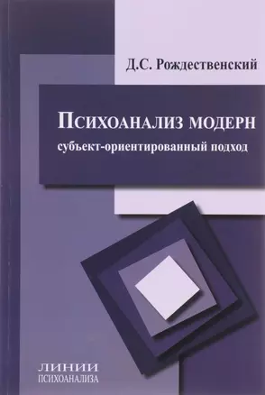 Психоанализ модерн Субъект-ориентированный подход (мЛинПсих) Рождественский — 2656169 — 1