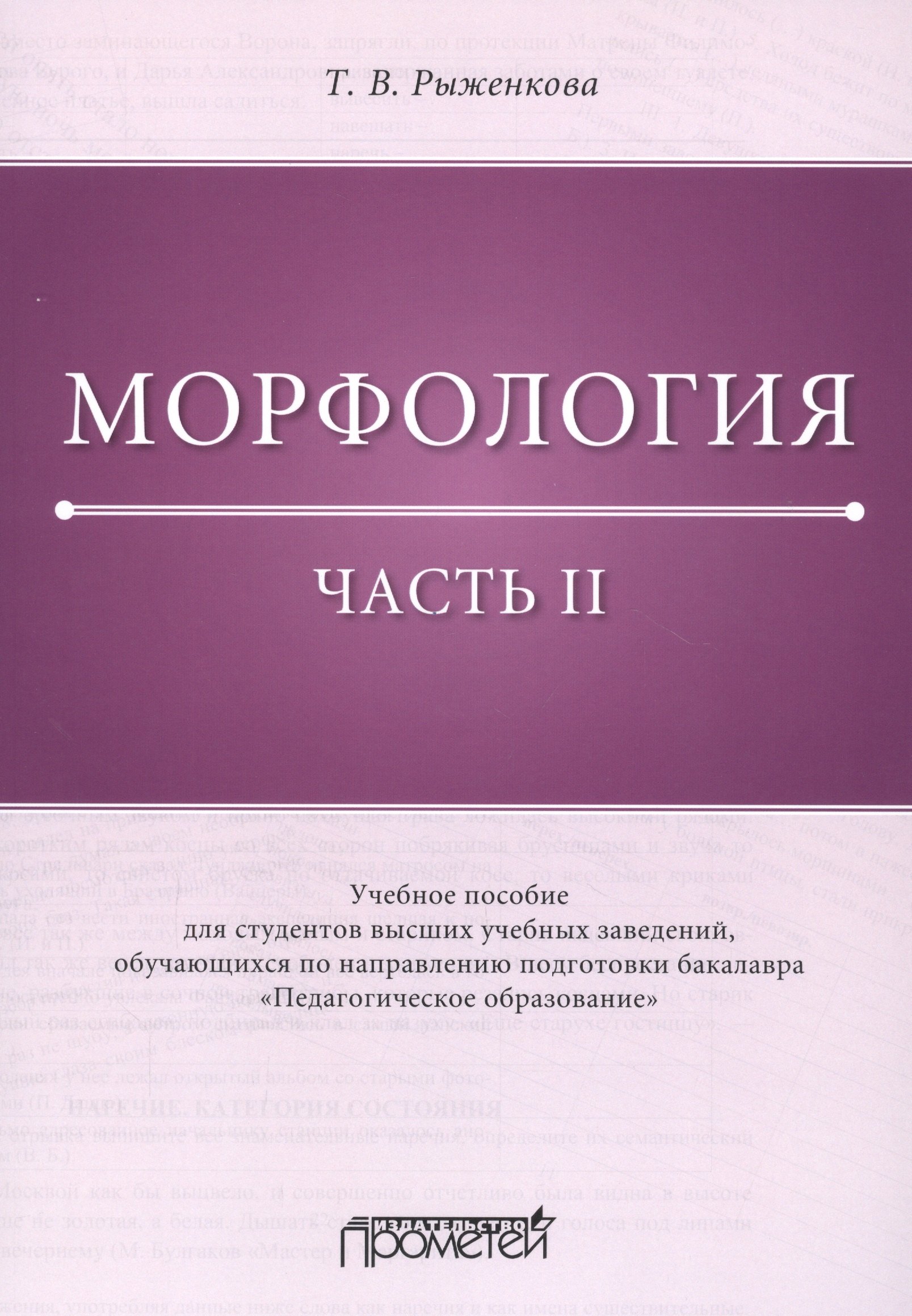 

Морфология. Часть II: Учебное пособие для студентов высших учебных заведений, обучающихся по направлению подготовки бакалавра «Педагогическое образование»