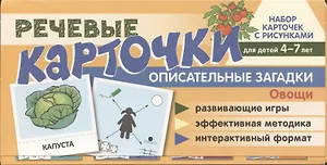 Набор карточек с рисунками. Речевые карточки. Описательные загадки. Овощи. Для детей 4-7 лет.