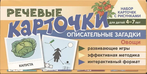Книга Набор карточек с рисунками. Речевые карточки. Описательные загадки. Овощи. Для детей 4-7 лет. () — 1