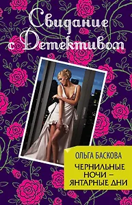 Чернильные ночи - янтарные дни: роман