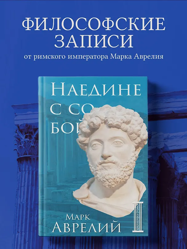 Книга Наедине с собой (Марк Аврелий Антонин) — 5