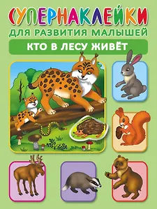 Кто в лесу живет. Супернаклейки для развития малышей