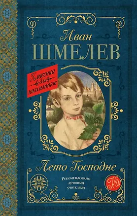 Книга Лето Господне (Иван Шмелев)