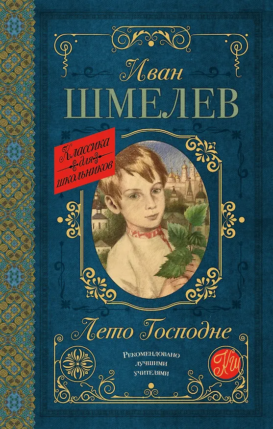 Книга Лето Господне (Иван Шмелев) — 1