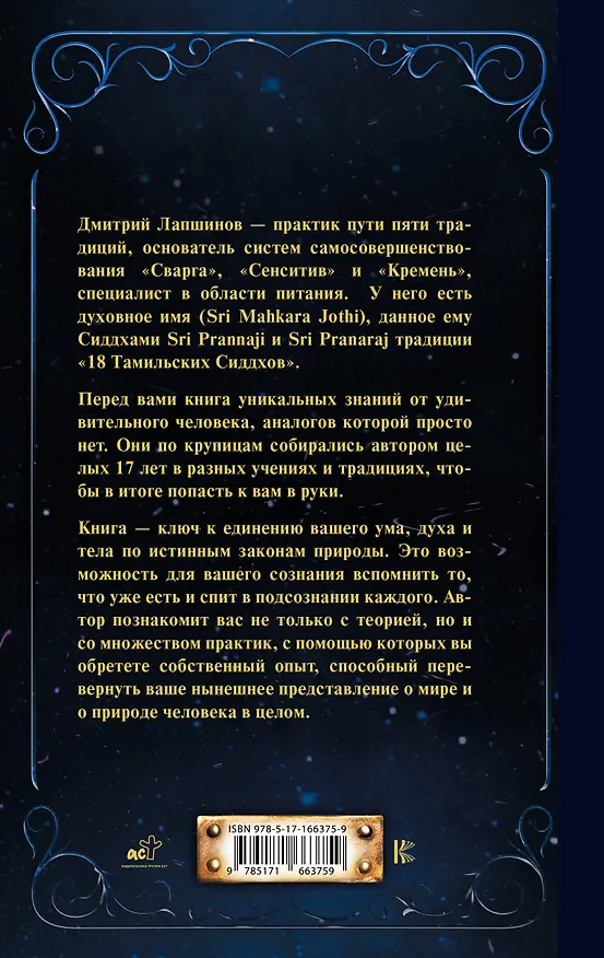 Книга Звук безмолвия. Сварга. Гармония целостного развития (Дмитрий Лапшинов) — 2