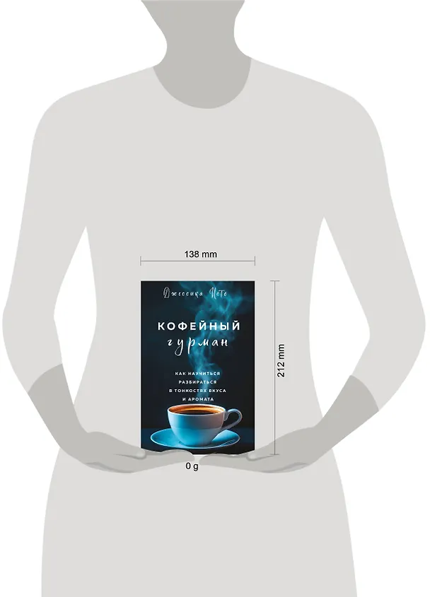 Книга Кофейный гурман. Как научиться разбираться в тонкостях вкуса и аромата (Джессика Исто) — 16