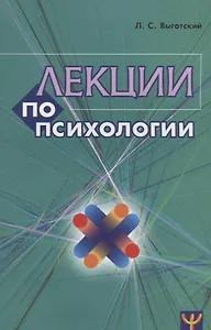 Лекции по психологии (м) Выготский (2018)