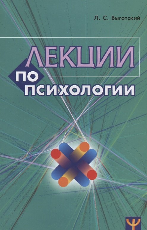 Книга Лекции по психологии (м) Выготский (2018) (Лев Выготский) — 1