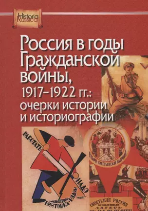 Россия в годы Гражданской войны, 1917-1922 гг.: очерки истории и историографии — 2688382 — 1