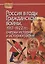 Россия в годы Гражданской войны, 1917-1922 гг.: очерки истории и историографии — 2688382 — 1