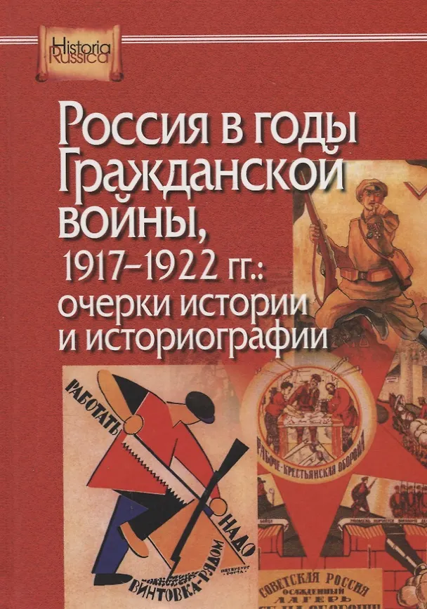 Книга Россия в годы Гражданской войны, 1917-1922 гг.: очерки истории и историографии (Дмитрий Павлов) — 1