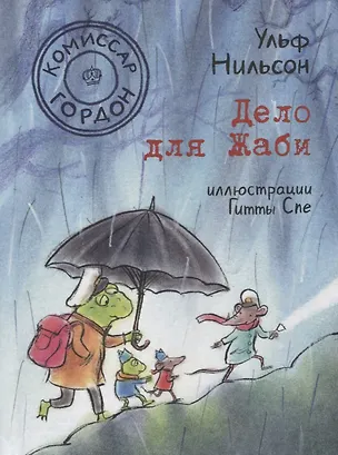Книга Комиссар Гордон. Дело для Жаби (Ульф Нильсон)