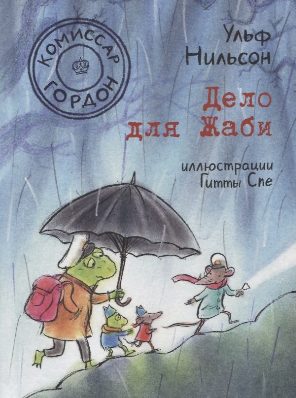 Книга Комиссар Гордон. Дело для Жаби (Ульф Нильсон) — 1