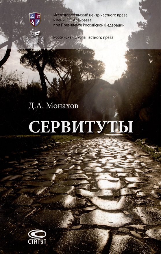 Книга Сервитуты: монография (Даниил Монахов) — 1