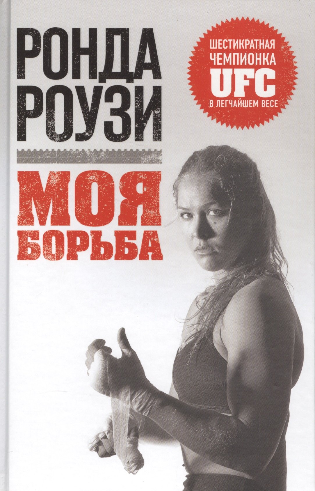 

Ронда Роузи. Моя борьба