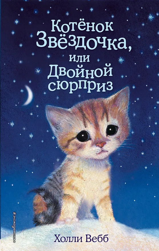 Книга Котенок Звездочка,или Двойной сюрприз (Холли Вебб) — 1