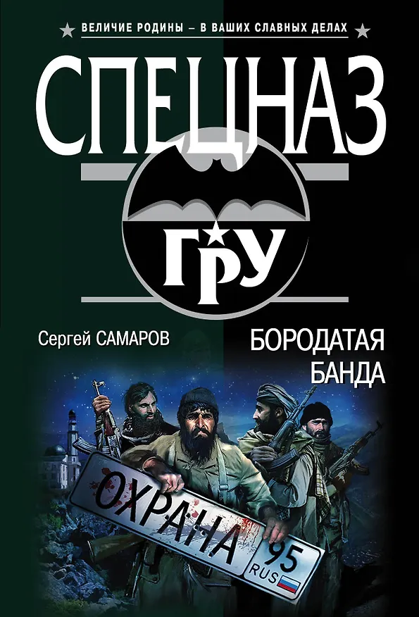 Книга Бородатая банда (Сергей Самаров) — 1