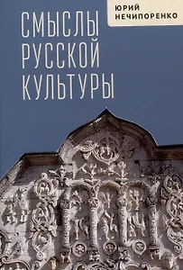 Смыслы русской культуры